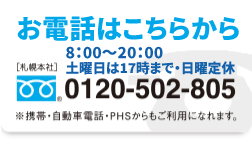 ���d�b�͂����炩��@8:00�`21:00�E�N�����x�@�m�D�y�{�Ёn�t���[�_�C���� 0120-502-805 �g�сE�����ԓd�b�EPHS����������p�ɂȂ�܂��B