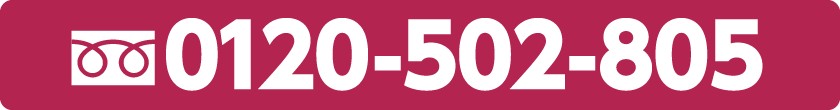 Call:0120-502-805